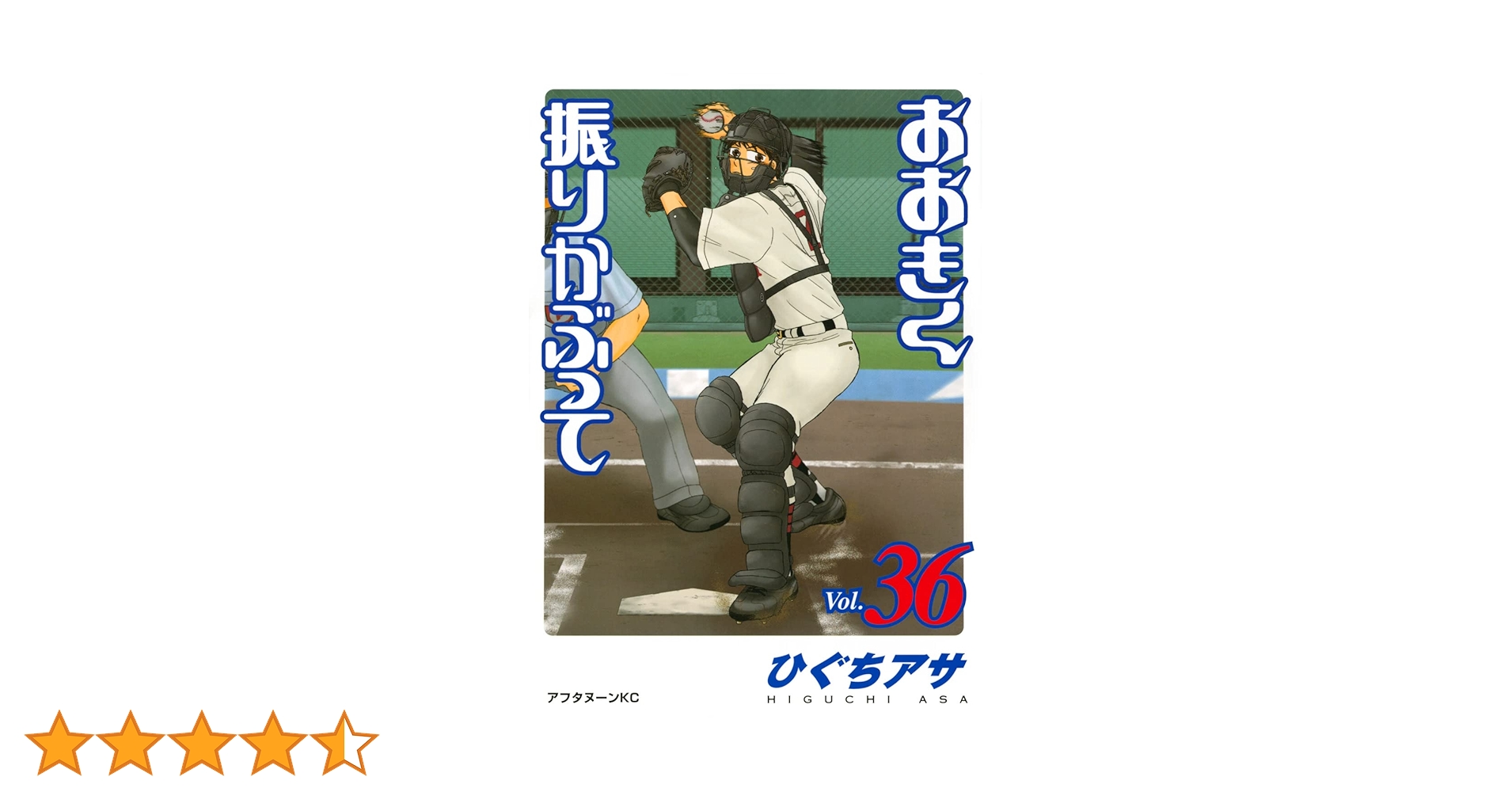 おおきく振りかぶって1〜36巻 Amazon.co.jp: おおきく振りかぶって(36) (アフタヌーンKC